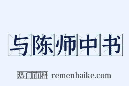 与陈师中书是什么意思的图片
